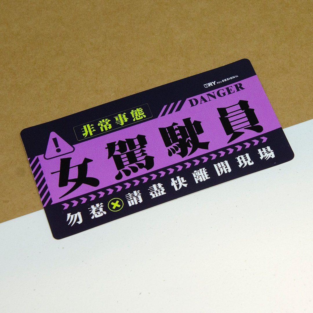 非常事态－女驾驶员【防水防晒可重贴】胶质贴纸 / 车身贴纸 - 贴纸 - 其他材质 紫色