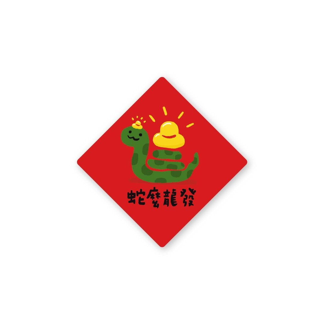 蛇么龙发-文创贴纸6入 春年 2025年 春联 贴纸 新年 台湾 - 贴纸 - 塑料 红色