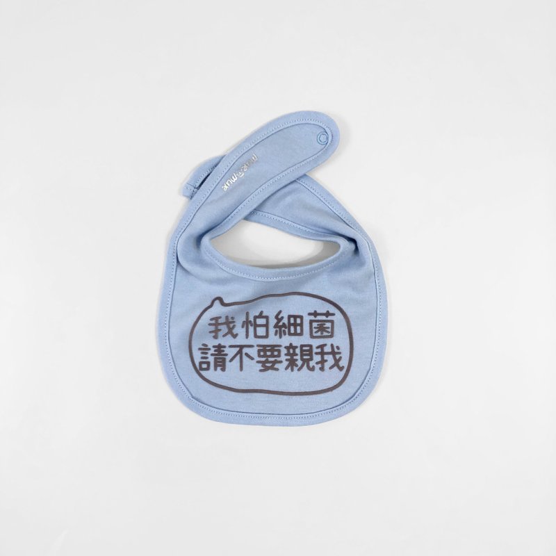 我怕细菌 请不要亲我 防疫口水巾 【免费改字】 - 围嘴/口水巾 - 棉．麻 多色