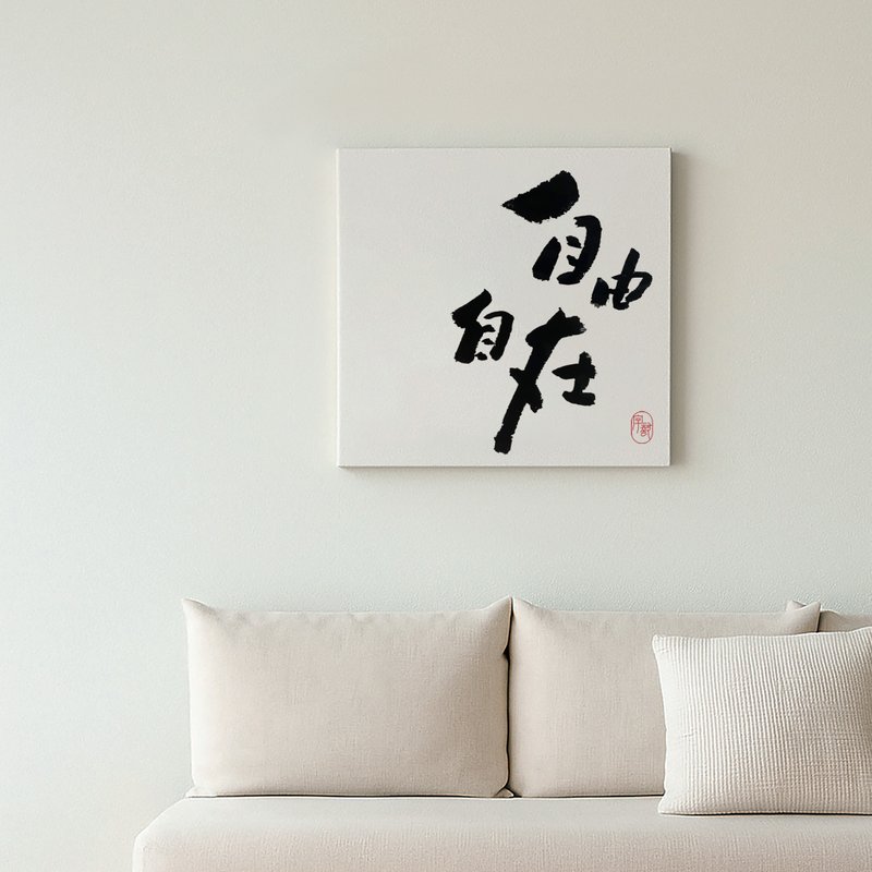 字艺 | 书法挂画 | 无框画 | 油画布 | 复制画 - 墙贴/壁贴 - 塑料 多色