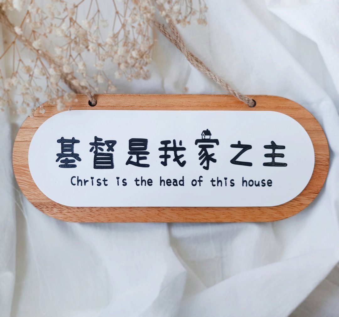 基督是我家之主实木压克力吊挂牌/基督教礼品/福音礼物/受洗礼物 - 门帘/门牌 - 木头 