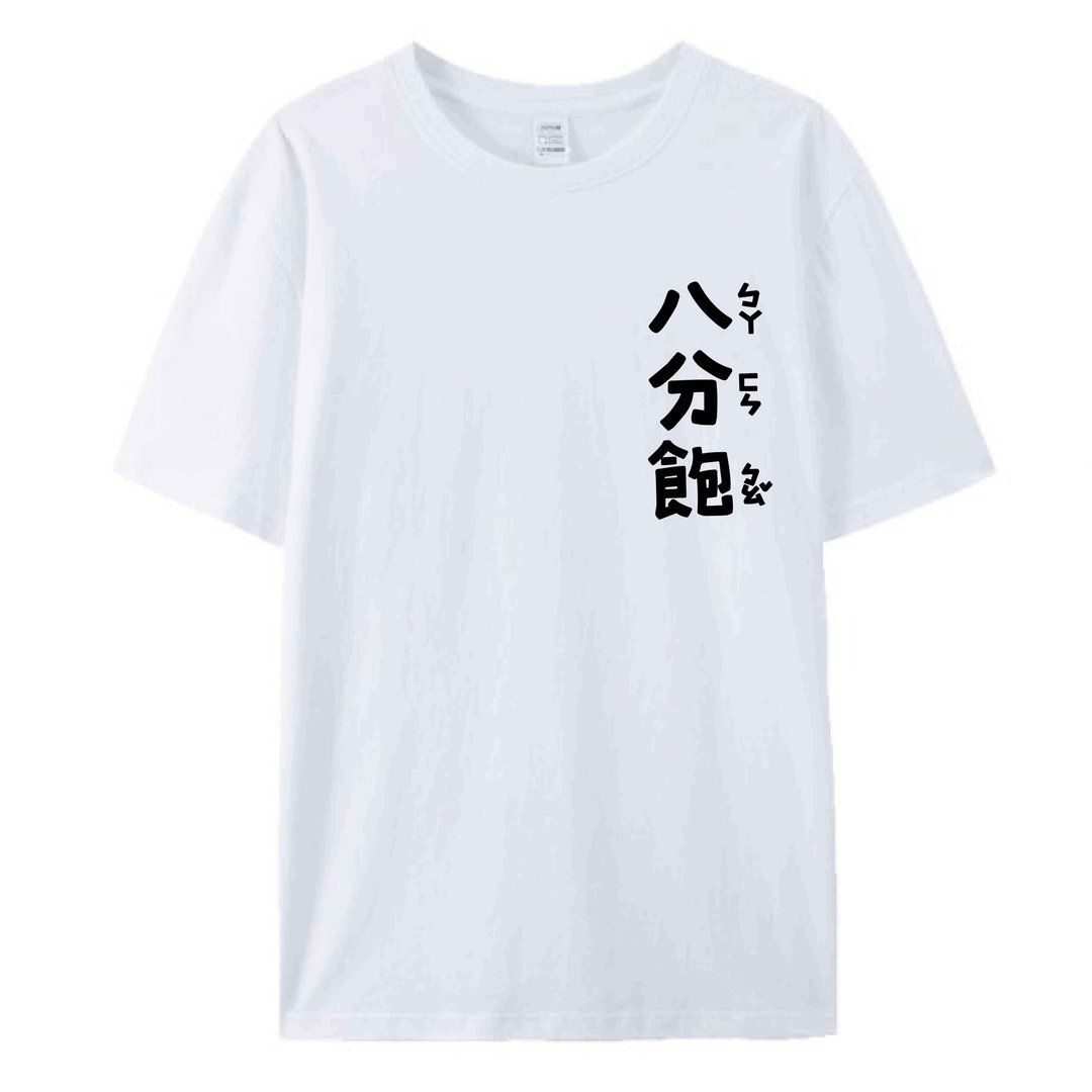 八分饱 / 插画 T 恤  T-SHIRT  夏季短袖  大尺码 - 男装上衣/T 恤 - 棉 白色