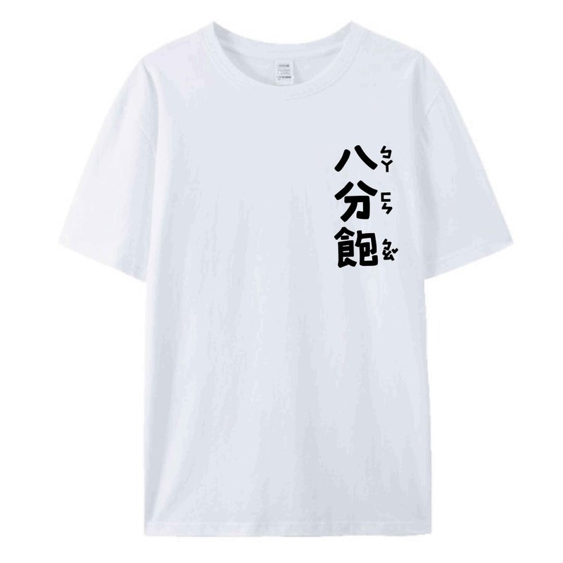 八分饱 / 插画T恤  T-SHIRT  夏季短袖 纯棉 上衣 - 男装上衣/T 恤 - 棉．麻 白色