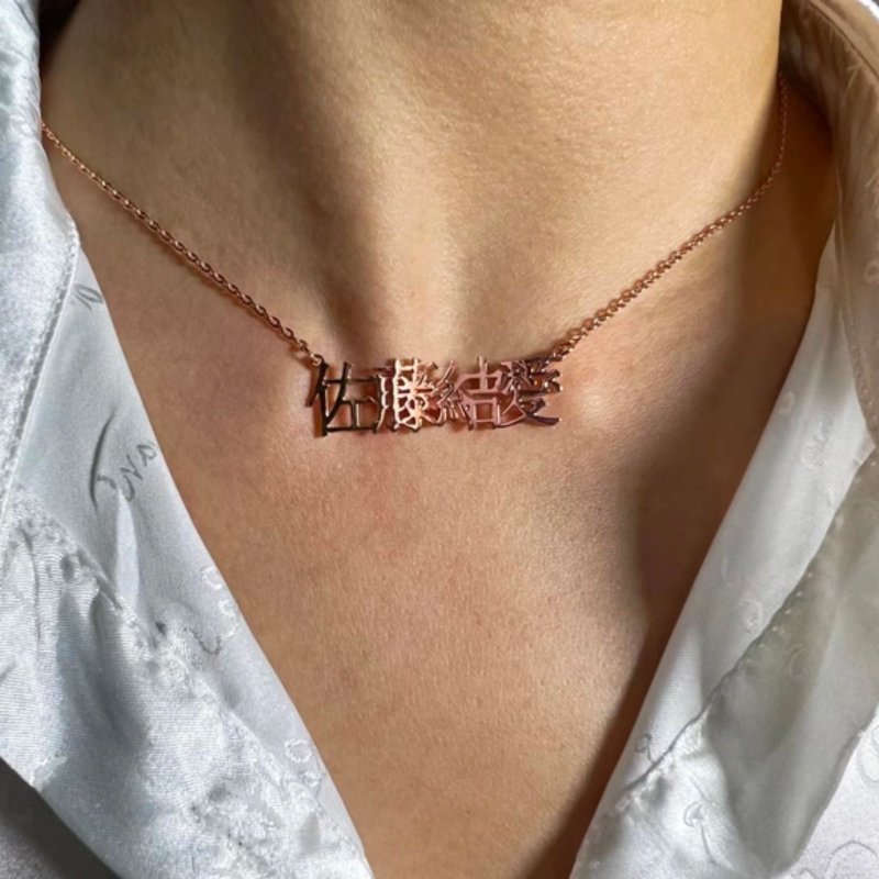 客制化字母姓名 纯银项链 纪念 文字 女友 母亲 闺蜜 礼物 生日 - 项链 - 纯银 