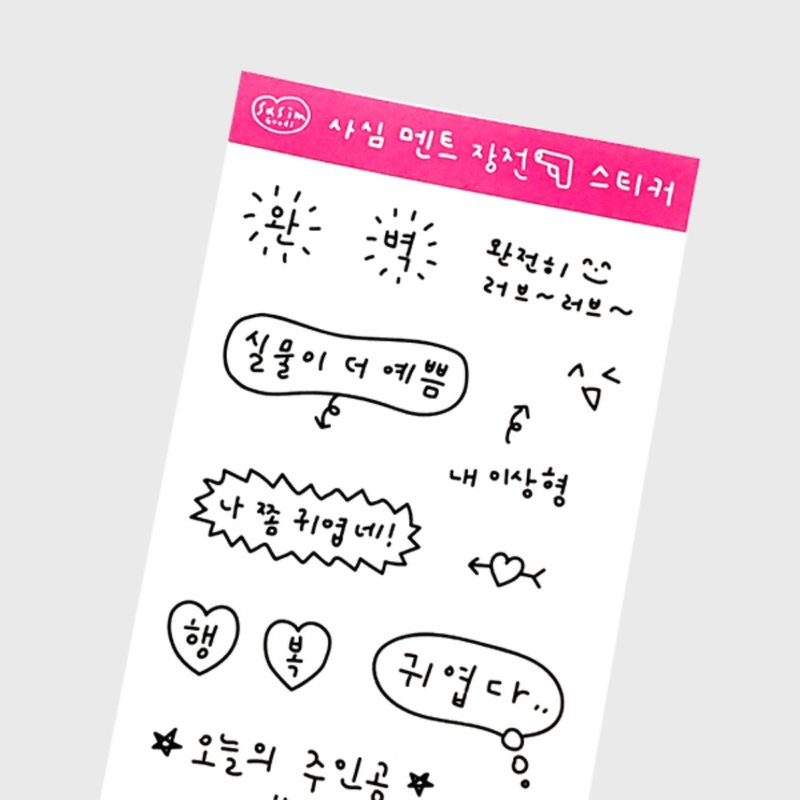 SASIM 韩文 手帐素材 装饰对话框 贴纸 - 贴纸 - 纸 