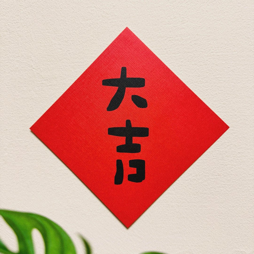 大吉-2025蛇年插画春联/方斗春联 - 红包/春联 - 纸 红色