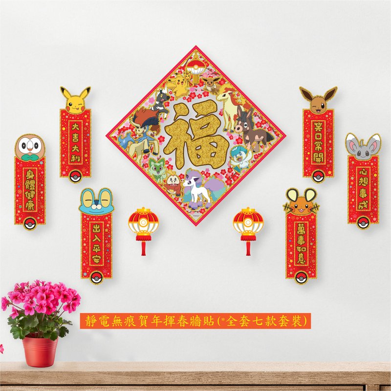 最齐组合款-静电无痕挥春墙贴 – 宝可梦马年大福字挥春+6长条 - 墙贴/壁贴 - 塑料 