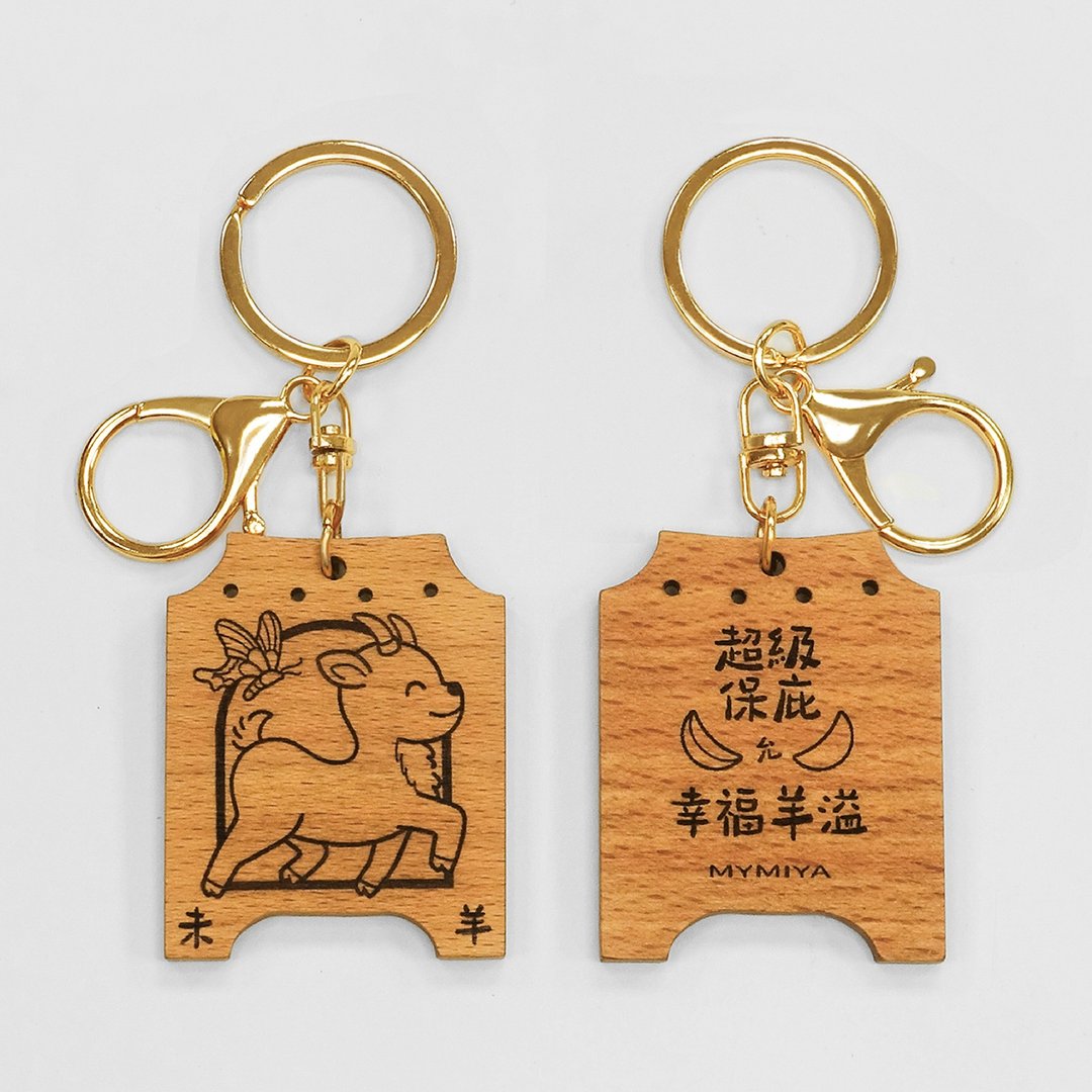 十二生肖保庇钥匙圈 | 幸福羊溢 | 手工制 - 钥匙链/钥匙包 - 木头 咖啡色