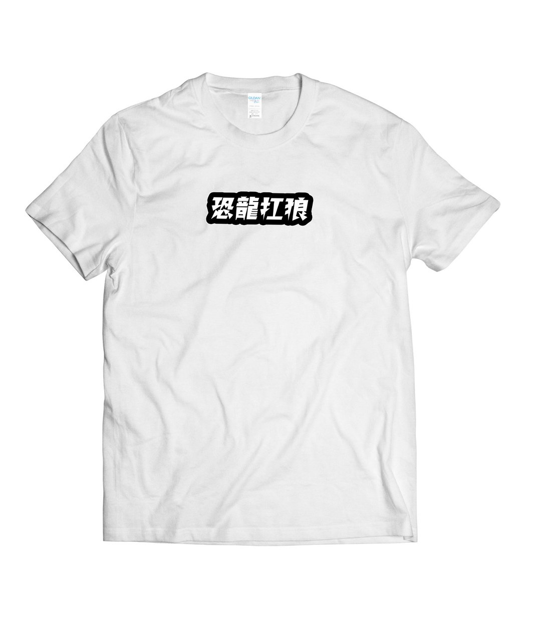 恐龙扛狼 扛狼扛-T-shirt 白/黑/灰/藏青 - 男装上衣/T 恤 - 棉．麻 多色