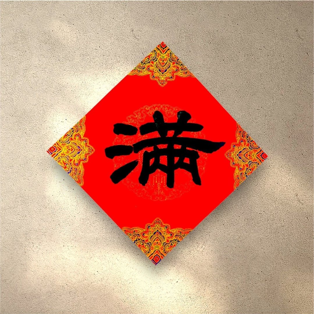 手写春联 (一字黑墨)。共 6 款。 - 红包/春联 - 纸 红色