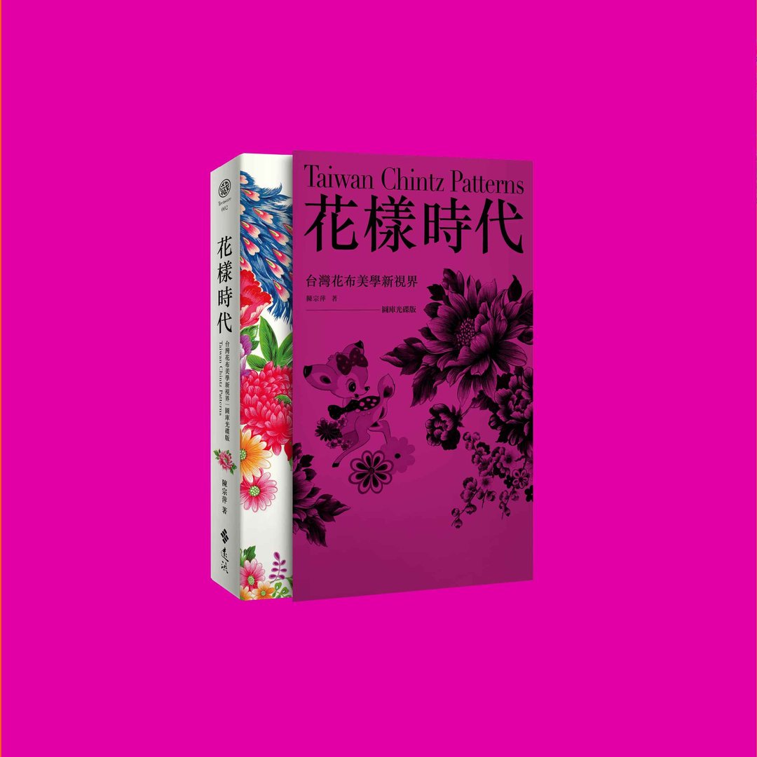 花样时代－台湾花布美学新视界 专业图库光碟盒装版 - 刊物/书籍 - 纸 
