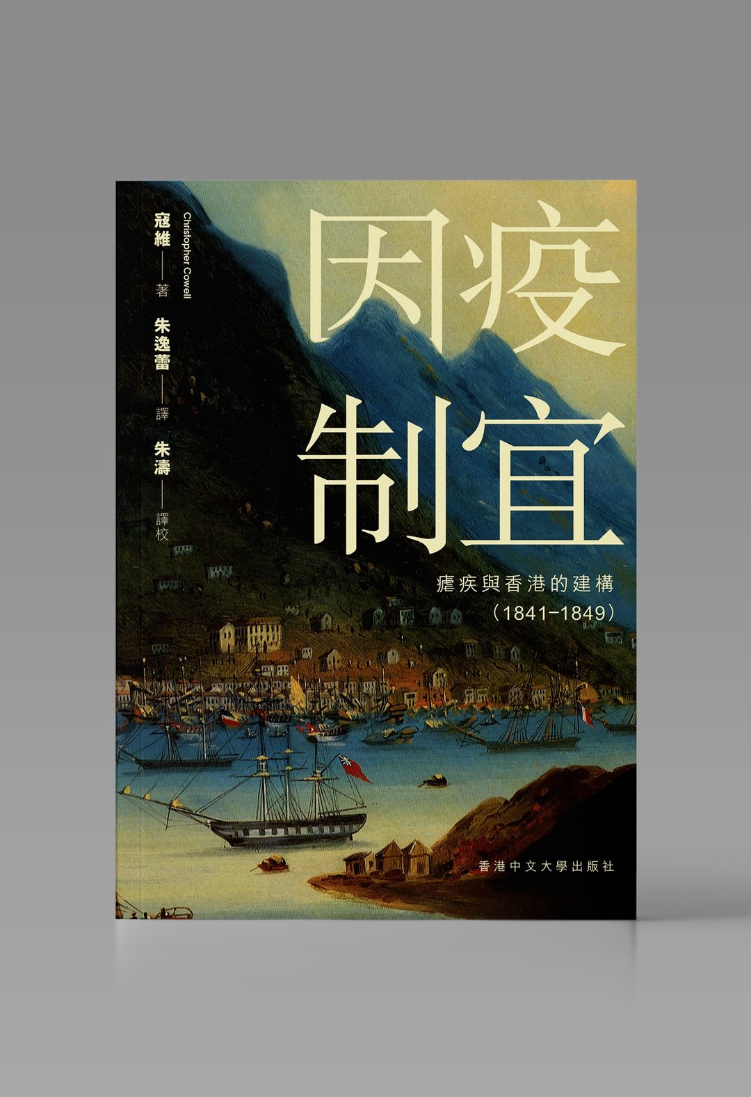 因疫制宜 / 寇维 着 - 刊物/书籍 - 纸 白色