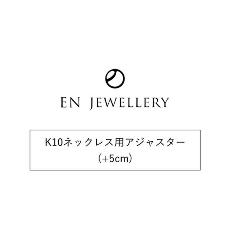 K10项链调节器（+5cm）[EN JEWELERY独家选项] - 其他 - 其他金属 