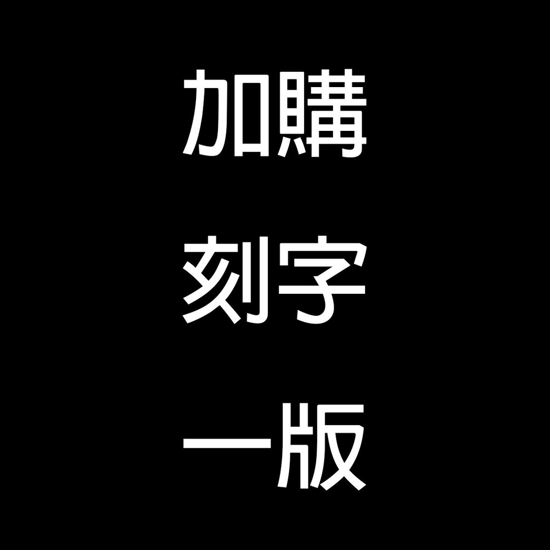 加购【雷雕刻字】一版 250 元 - 其他 - 塑料 多色