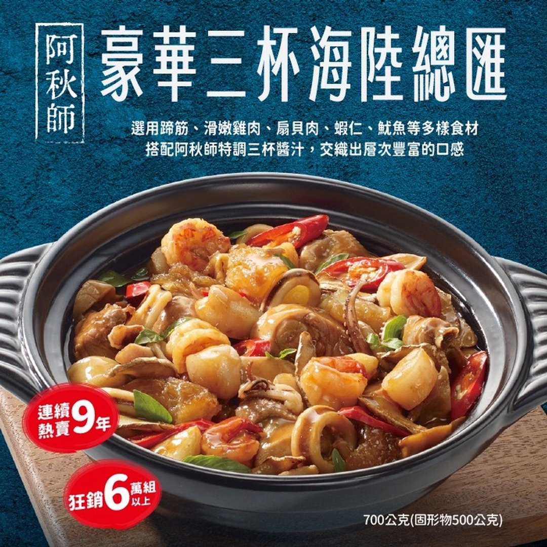 【阿秋师】豪华三杯海陆总汇(任选1/2/4入) - 料理包 - 其他材质 
