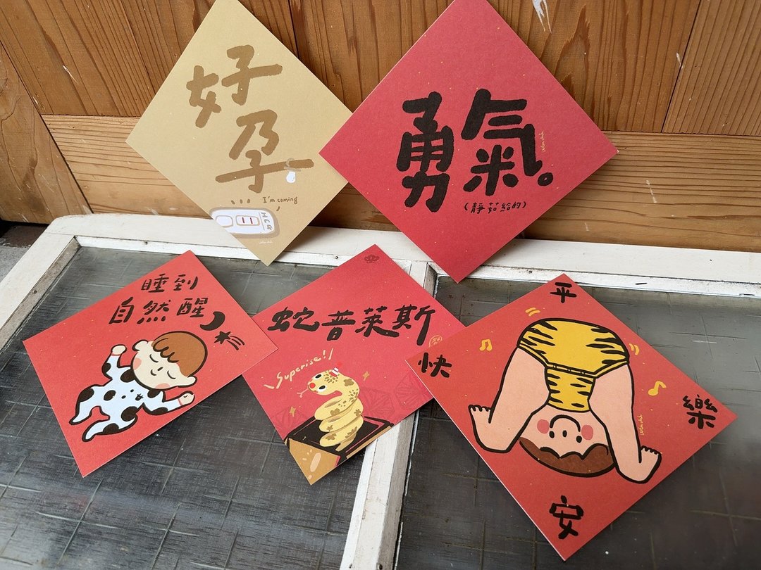祝你好孕包_好日吉双面春联斗方五入优惠组_也是明信片 - 红包/春联 - 纸 红色