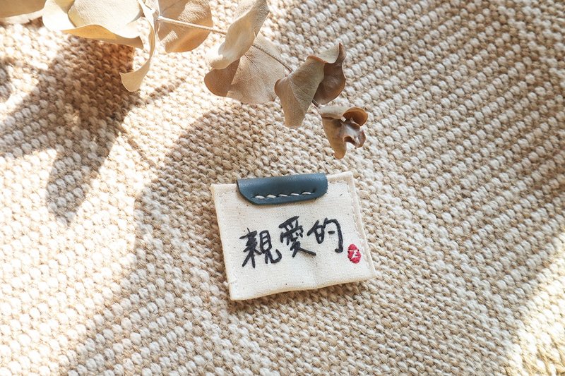 亲爱的  /  手工字句刺绣 / 结合皮革与磁铁的文创小物 - 冰箱贴/磁贴 - 棉．麻 多色