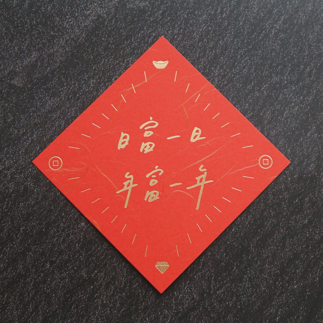 日富一日_年富一年_春联_瑞气千条、烫金款。_违章女生x写字练习 - 红包/春联 - 纸 红色