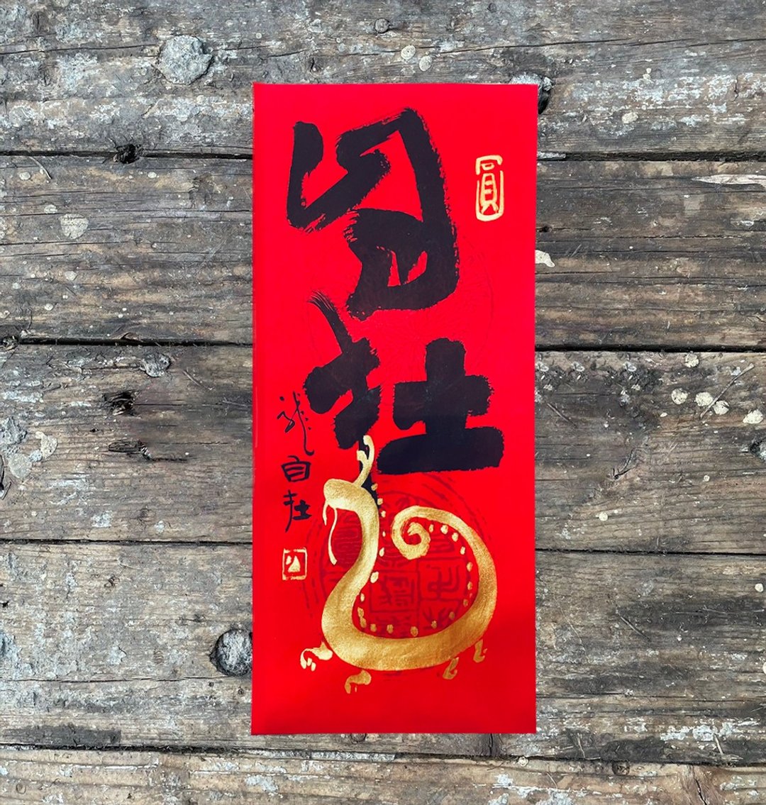 【2024 龙年手写春联】手工高级萱纸 - 红包/春联 - 纸 