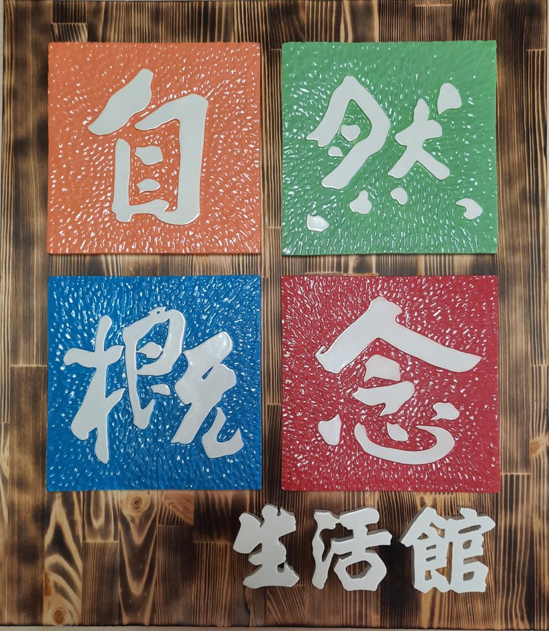 萧克昌   门牌/标示牌(定制品需先询价) - 门帘/门牌 - 陶 