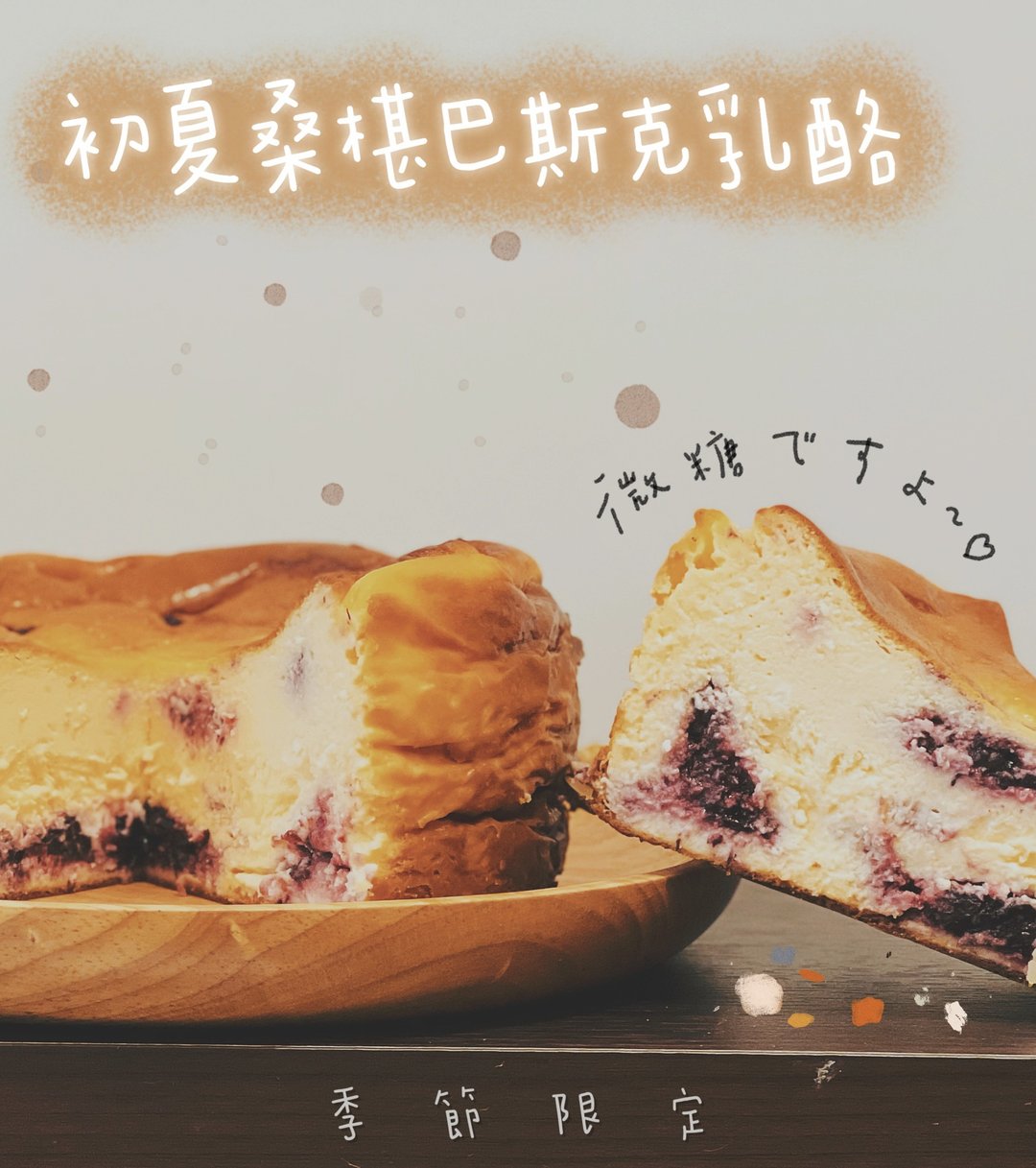 初夏桑椹巴斯克奶酪 - 蛋糕/甜点 - 其他材质 