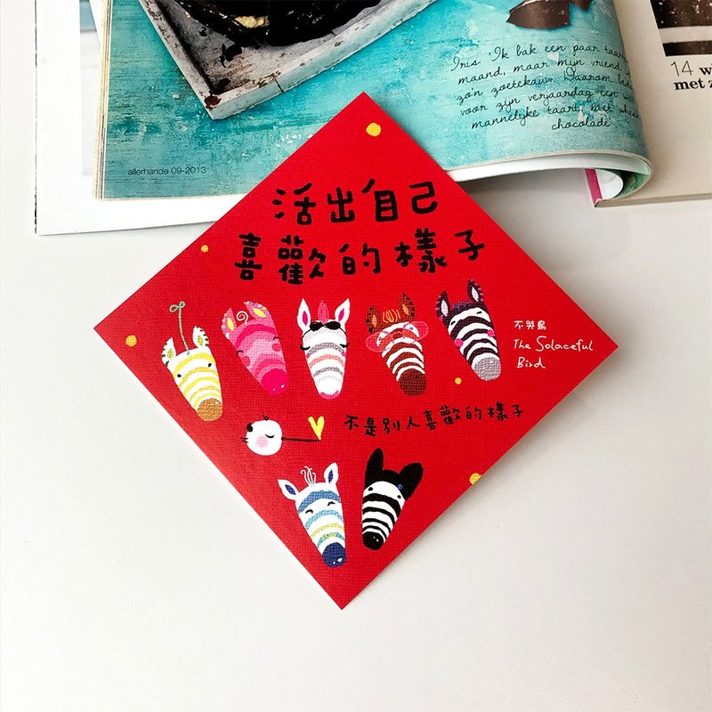 2026中春联【活出自己喜欢的样子 不是别人喜欢的样子】 - 红包/春联 - 纸 红色