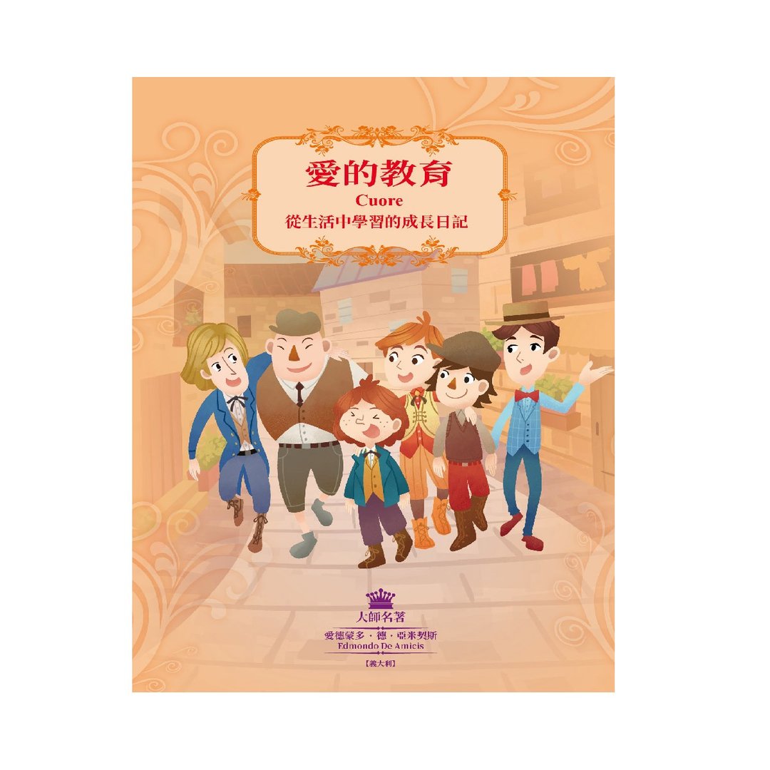 【目川文化】大师名着系列 003  爱的教育 - 刊物/书籍 - 纸 