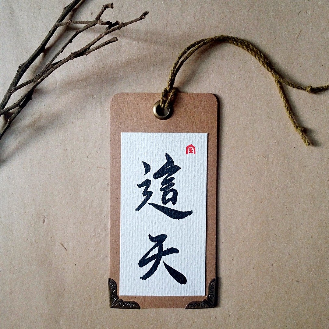 手写书签-护角款(这天) - 书签 - 纸 多色