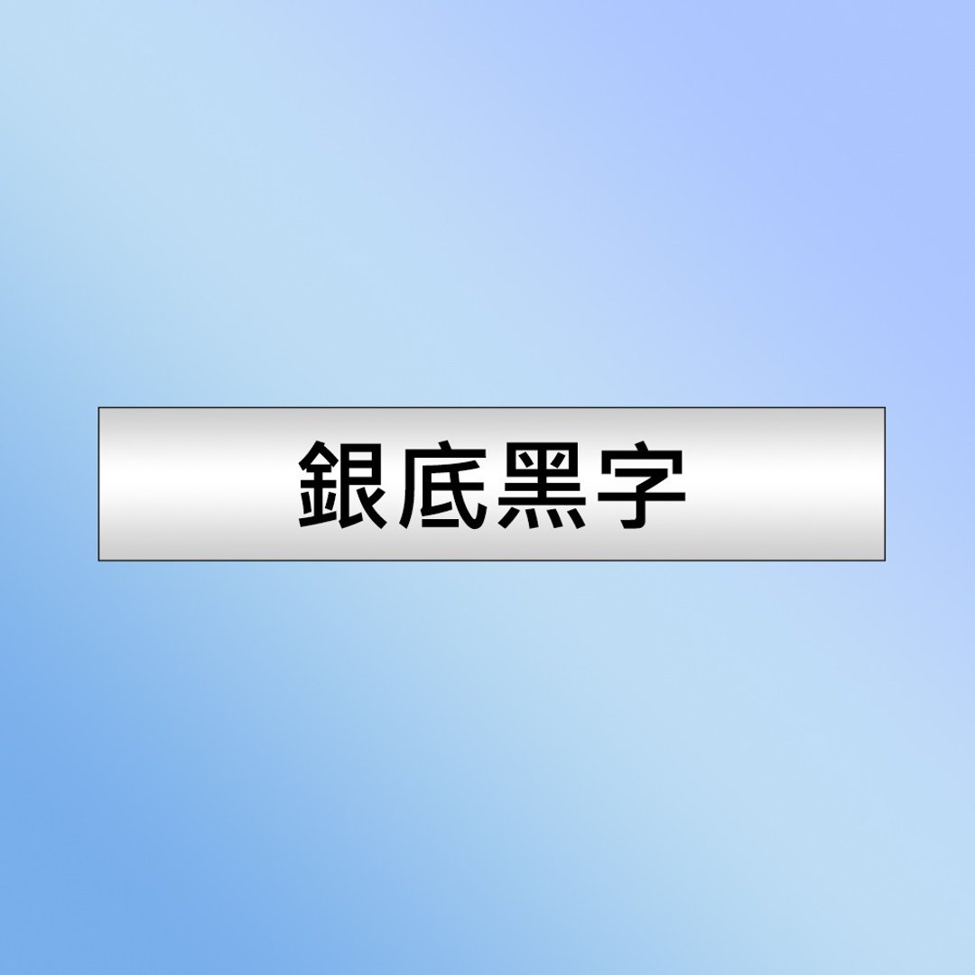 Brother TZe-M931 特殊规格标签带 ( 12mm 银底黑字 ) - 其他 - 纸 银色