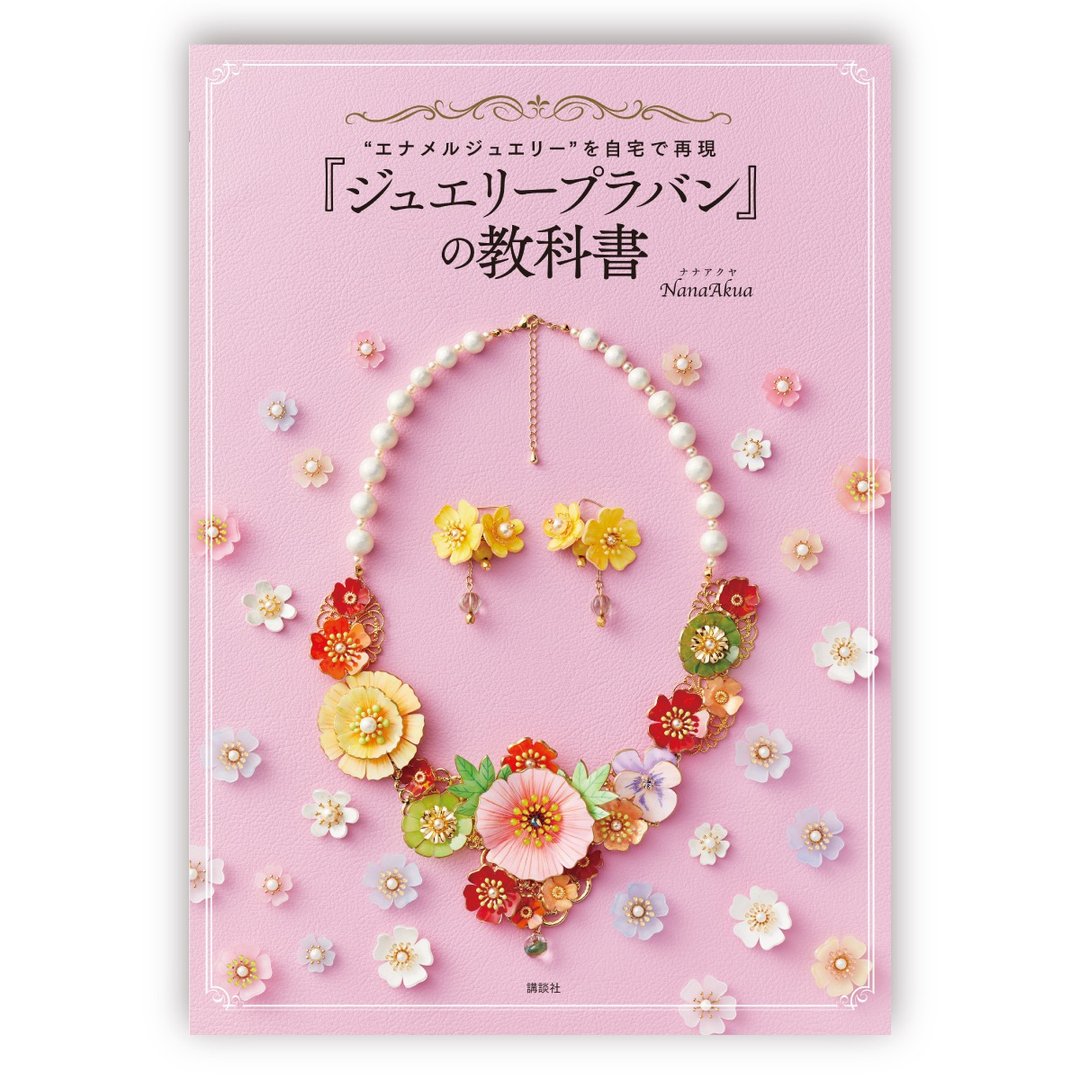 金属烤画珠宝教科书 (着：NanaAkua 娜娜阿库娅) - 刊物/书籍 - 纸 