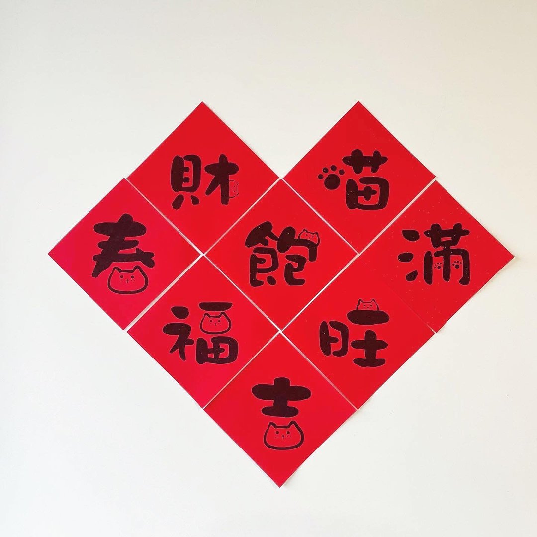 【独家赠品】猫。春联。挥春。字款。 - 红包/春联 - 纸 红色