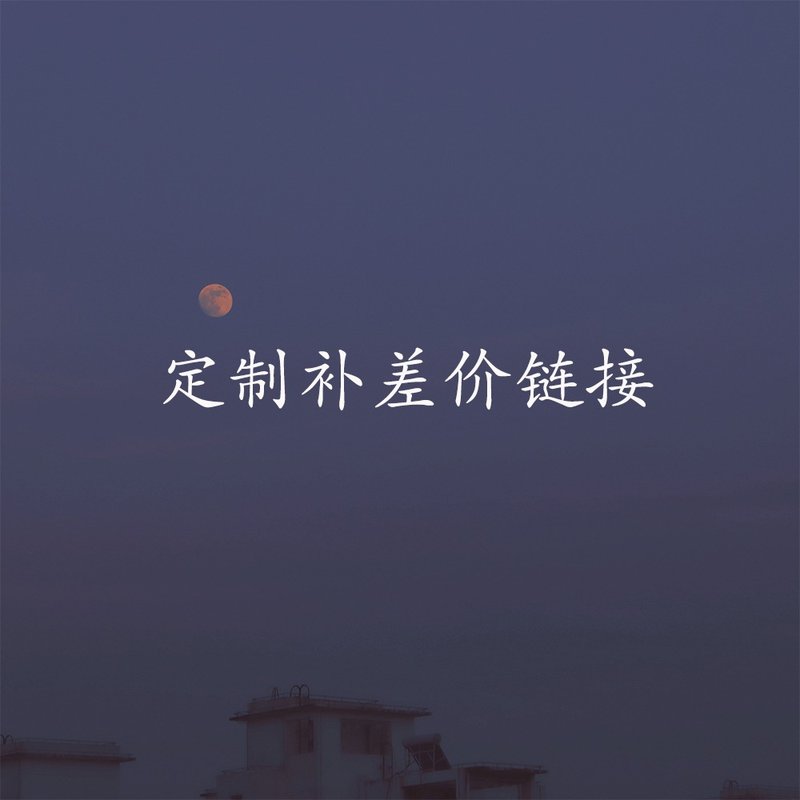 定制补差价 - 其他 - 其他材质 