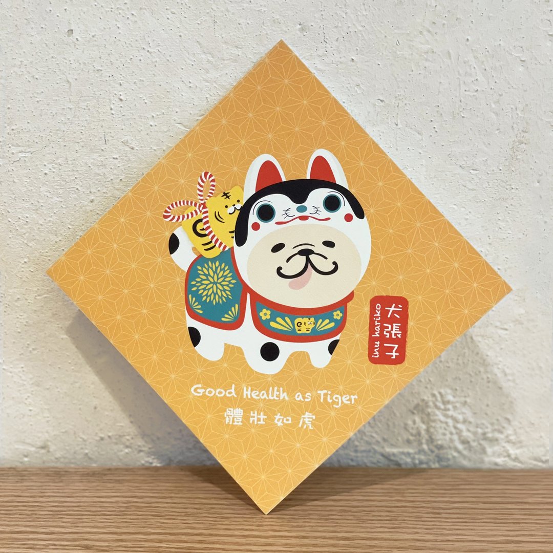 犬张子 春联 挥春 - 宠物插画 - ( 奶油色法斗/法虎 ) - 红包/春联 - 纸 橘色