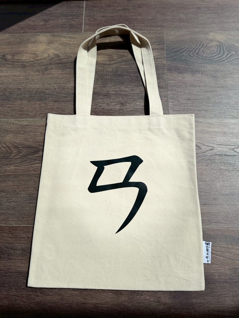 单注音帆布包 Zhuyin Canvas Tote・ㄢ・安静・Quietude - 侧背包/斜挎包 - 棉．麻 