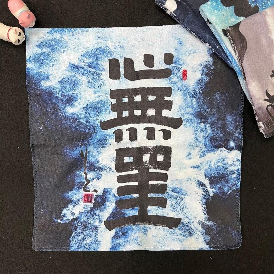 【手巾 - 题字系列】心无罣 - 毛巾浴巾 - 其他人造纤维 白色