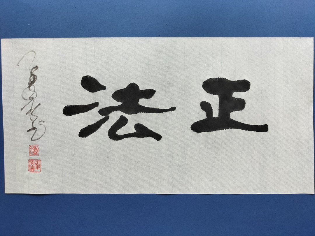 正法  隶书  未裱 - 墙贴/壁贴 - 纸 白色