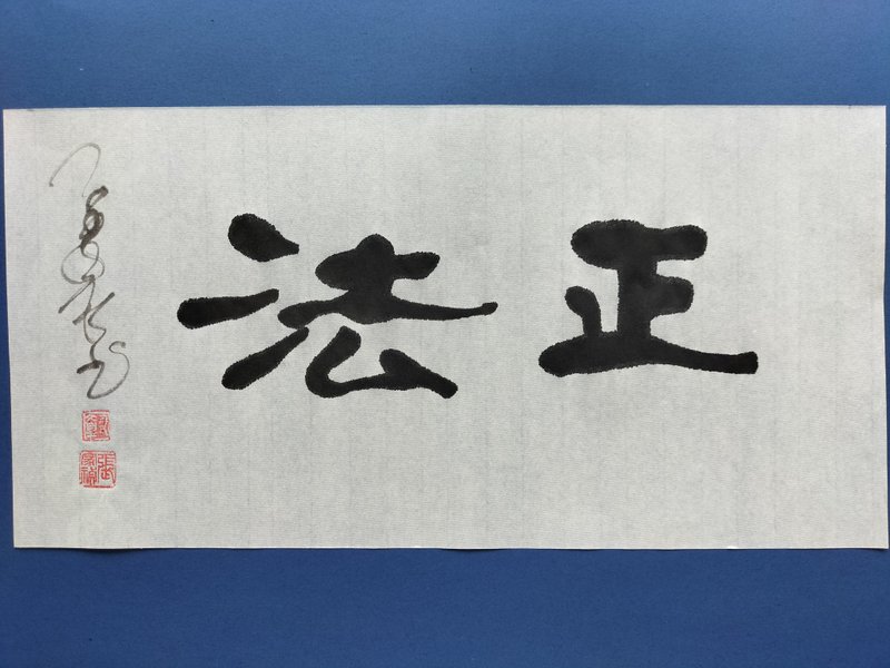 正法  隶书  未裱 - 墙贴/壁贴 - 纸 白色
