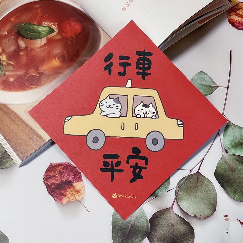 柚子兔插画春联 / 大春贴 / 行车平安 / 单张入 双面图案 - 红包/春联 - 纸 红色