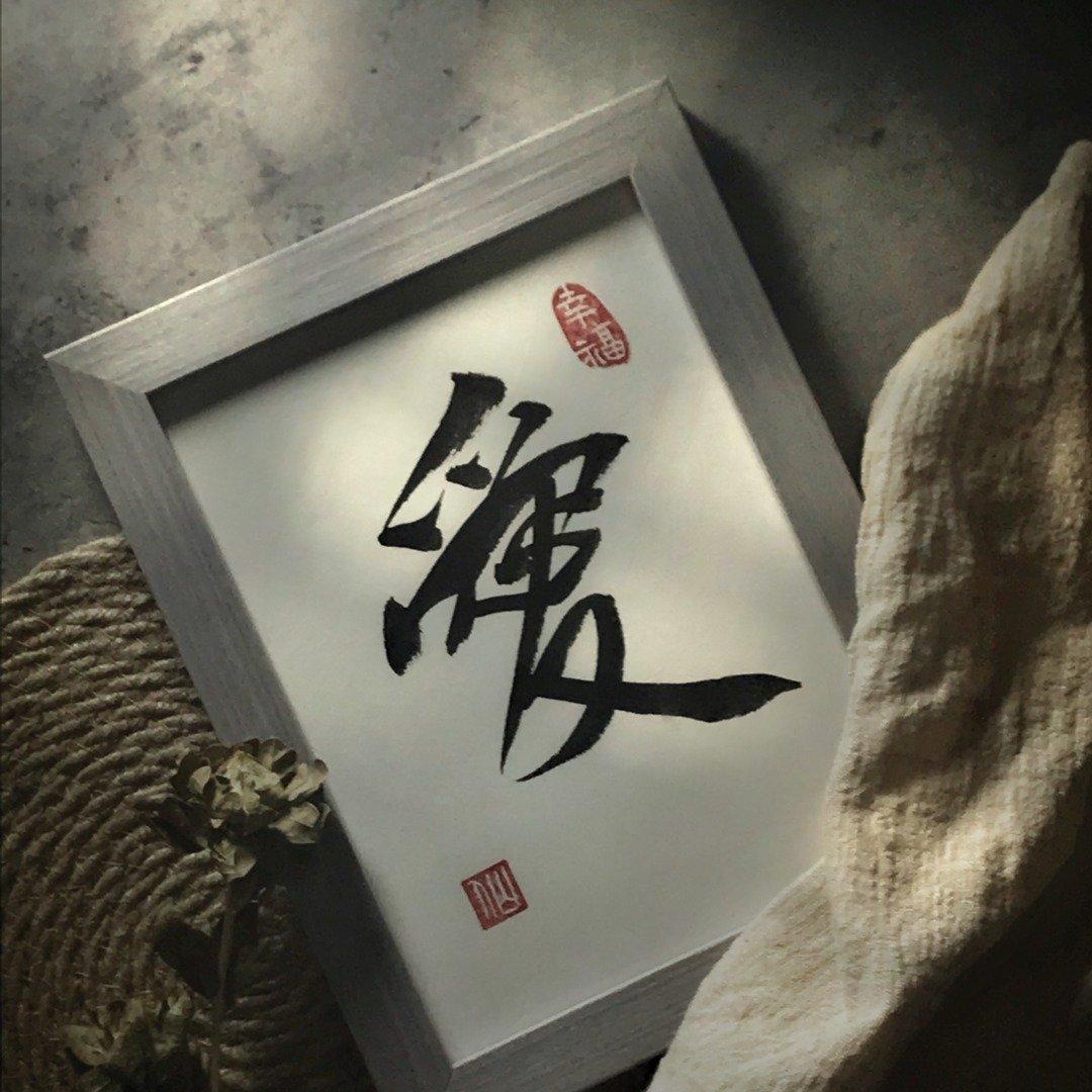 桌物【书法小品】八寸 爱 - 画框/相框 - 木头 