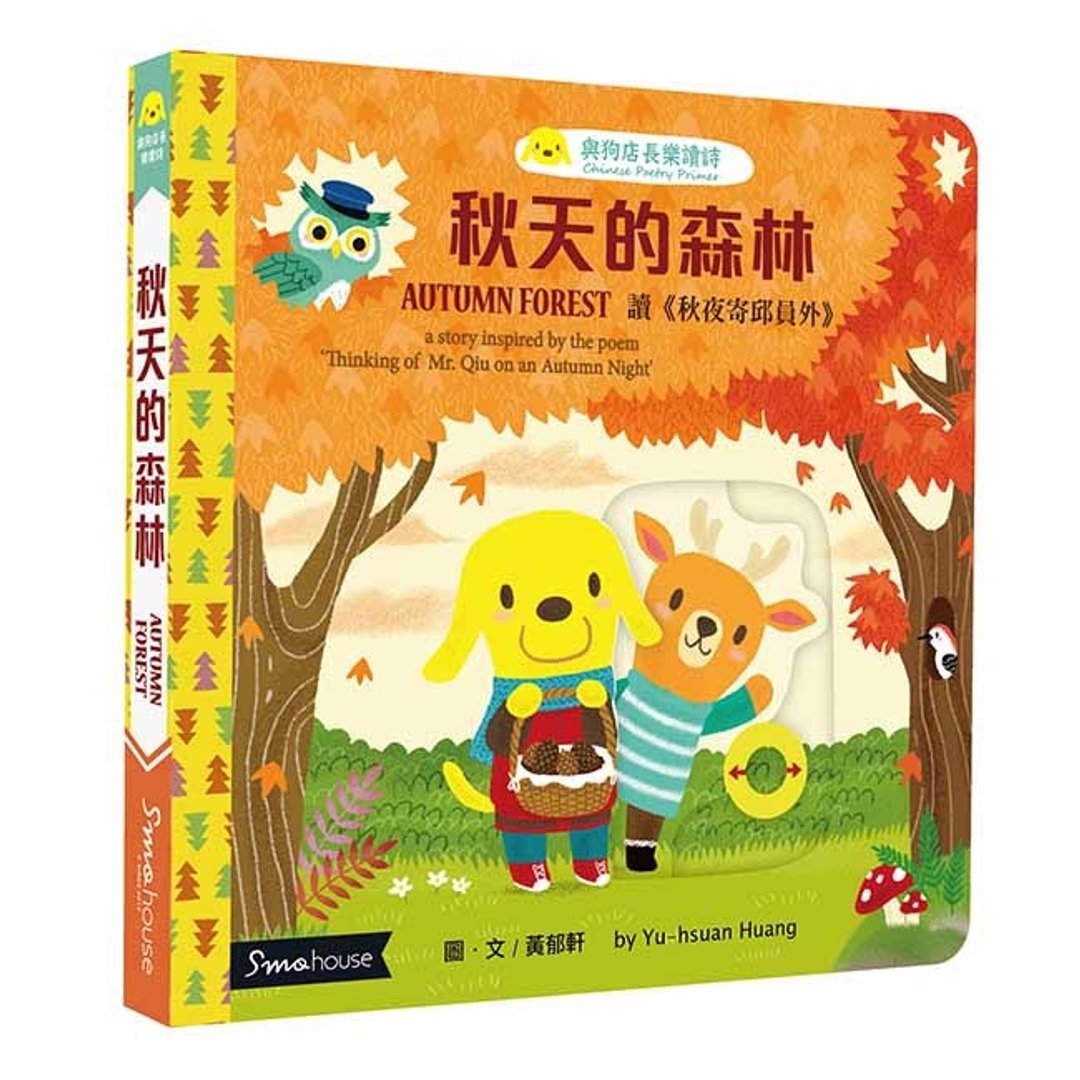 【点读版】秋天的森林 : 读 秋夜寄邱员外 - 儿童绘本/图书 - 纸 