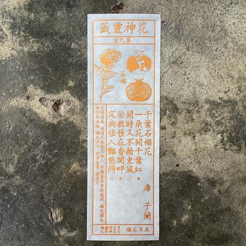花神灵签/第9首/石榴 - 书签 - 纸 透明