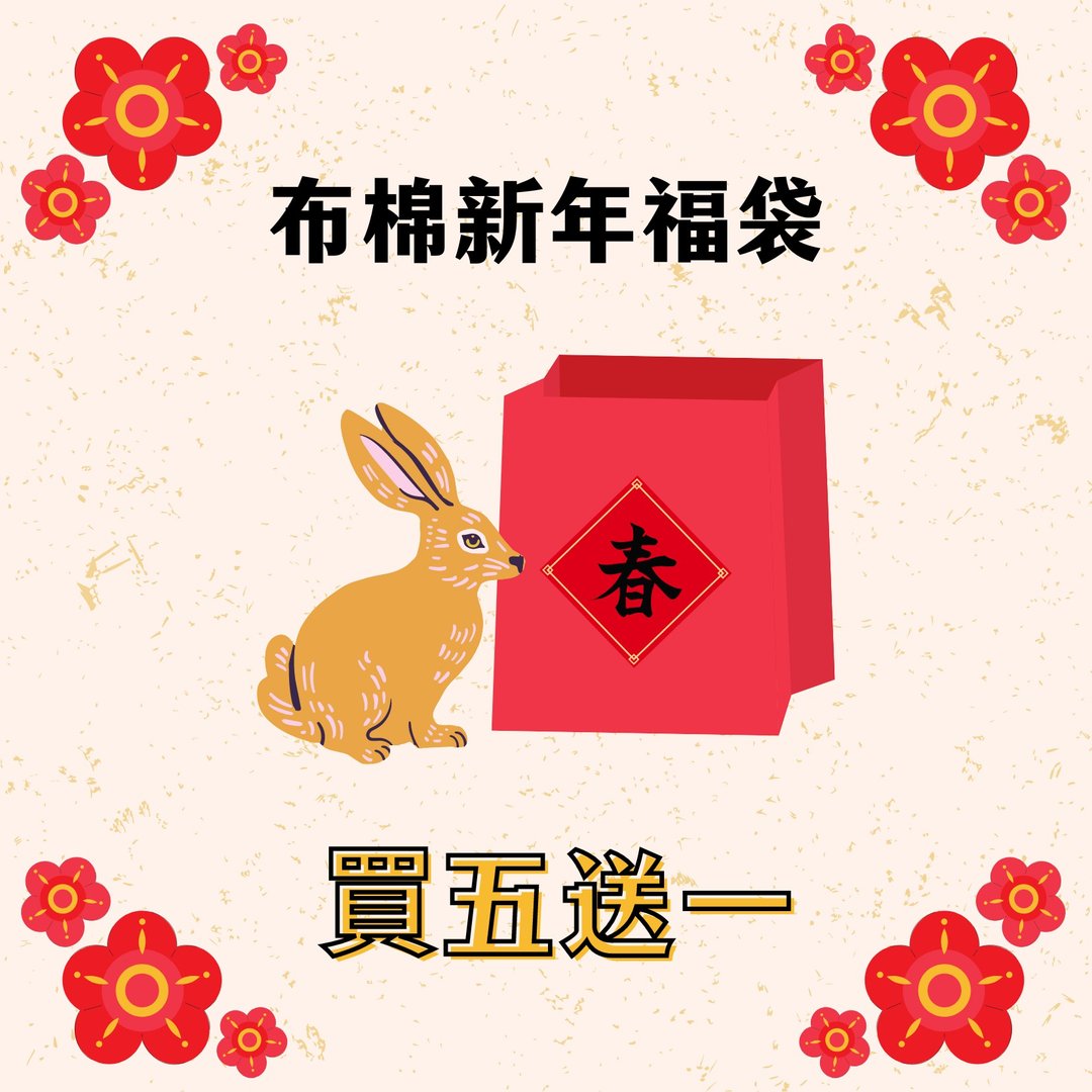 布卫生棉 新年福袋 买五送一+布化妆棉 - 生理用品 - 棉 