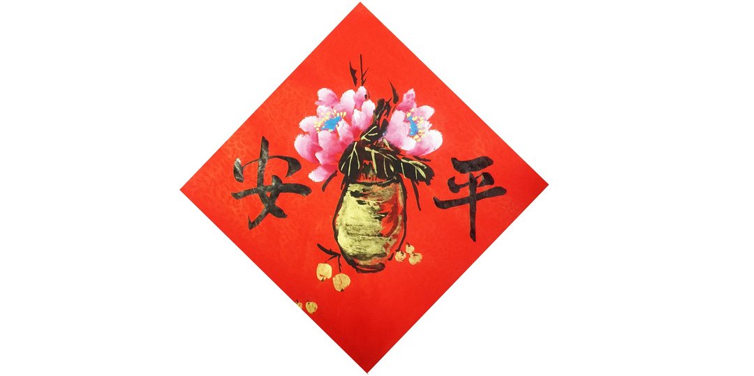 现货 斗方春联 平安  农历新年春条 - 红包/春联 - 纸 红色
