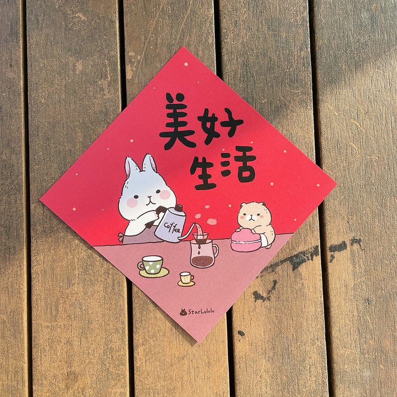 柚子兔插画春联 / 大春贴 / 美好生活 单张入 双面图案 - 红包/春联 - 纸 红色