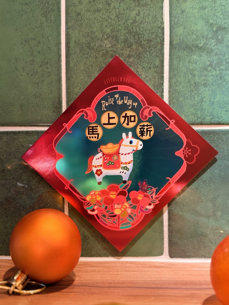 【马年】炫彩春联贺卡 | 马上加薪 (附烫贴/别针) | 刺绣 挥春 - 红包/春联 - 绣线 红色