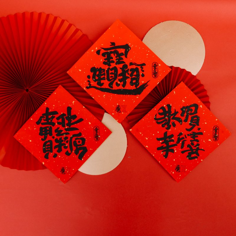 台湾纪念品│翻转春联【一套3款】 - 红包/春联 - 纸 红色
