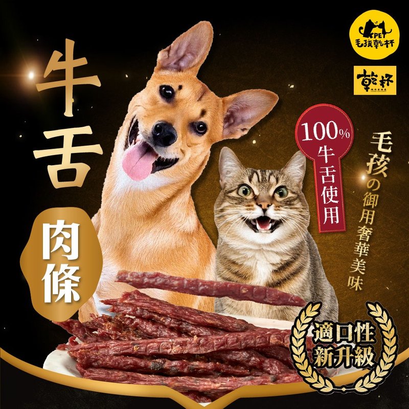 【毛孩干杯】干杯老饕级牛舌 牛舌肉条 50g/包 - 零食/点心 - 其他材质 
