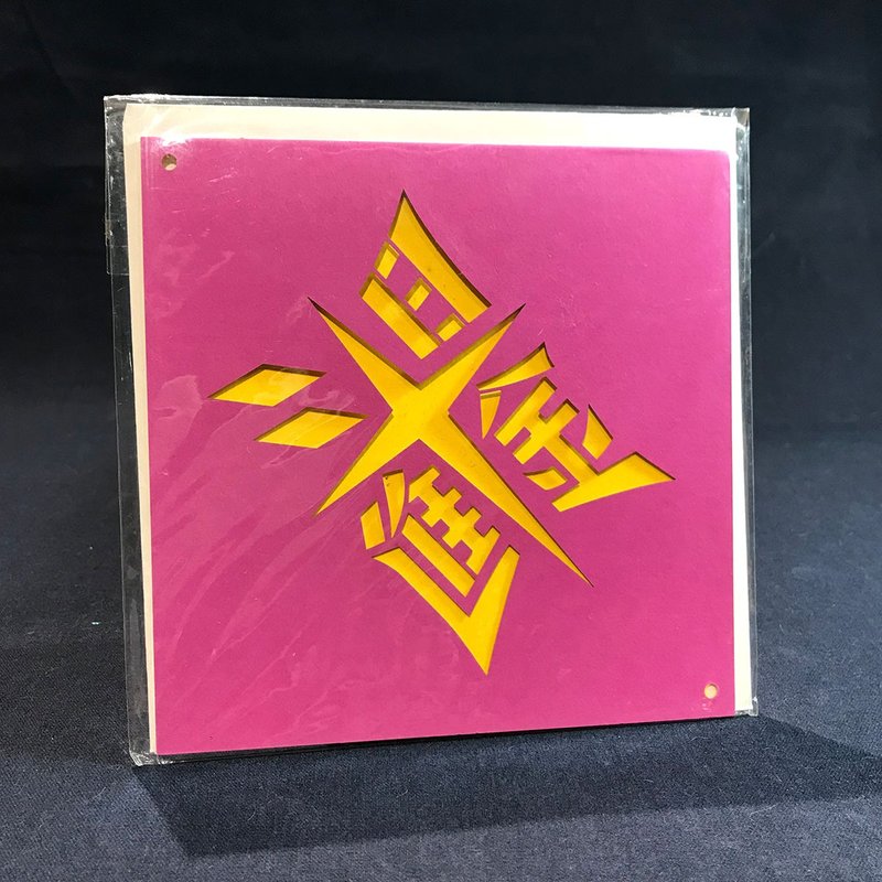 日进斗金雷射雕刻跳色卡片特价出清 - 卡片/明信片 - 纸 多色