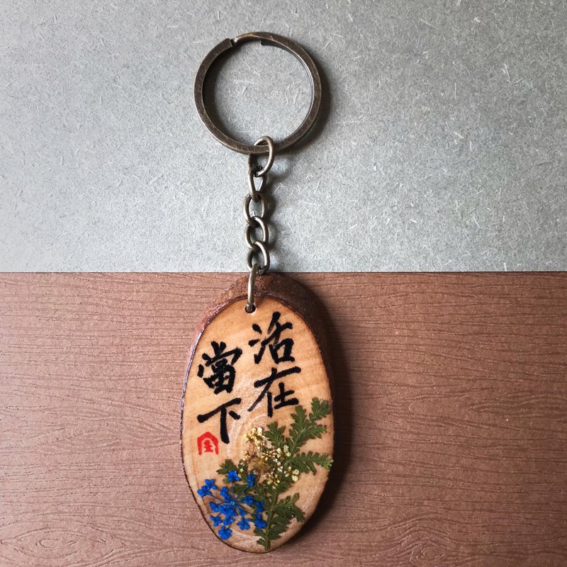 干花滴胶手写锁匙扣/钥匙圈/吊饰(活在当下) - 钥匙链/钥匙包 - 木头 咖啡色