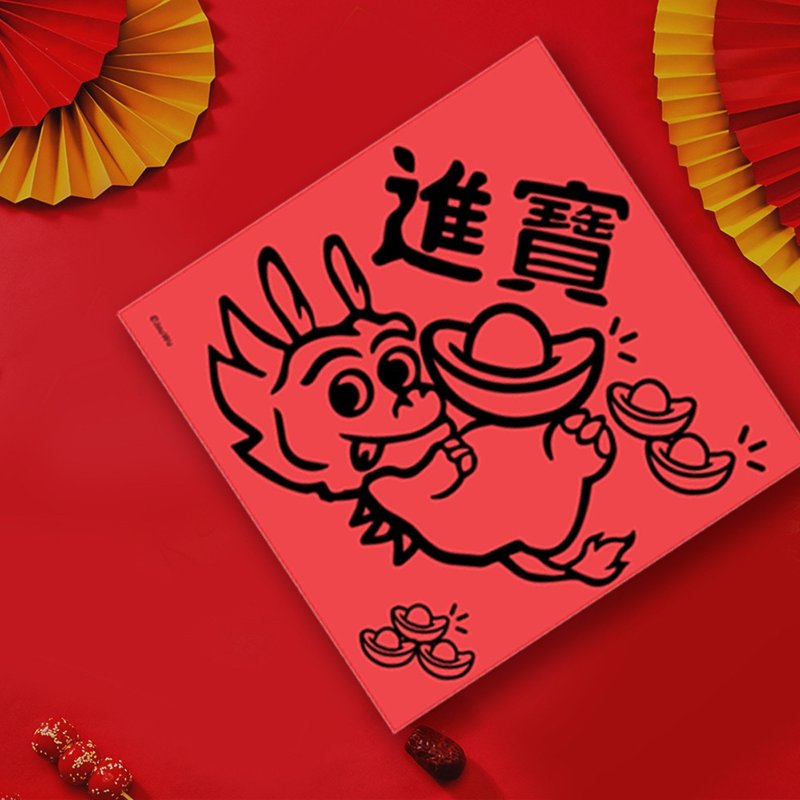 龙年春联 进宝 迎春 纳福 招财 入宅 入厝 办公室 居家 万用百搭 - 红包/春联 - 纸 红色